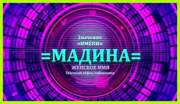 Как переводится имя мадина Потому для