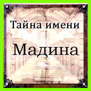 Как переводится имя мадина Порой она очень
