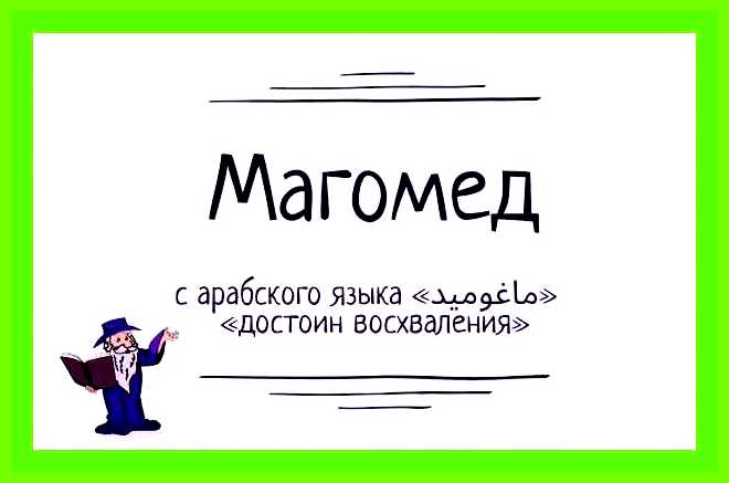 Как переводится имя магомед