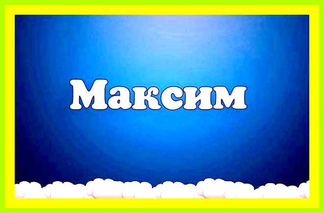 Как переводится имя максим с греческого (переводить, максим, греческий, имени Максим, Комментировать ответ…) Как переводится имя максим с греческого