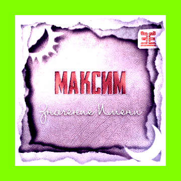 Как переводится имя максим Днем он Как переводится имя максим Днем он