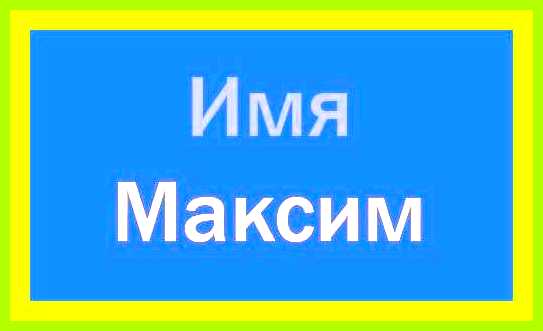 Как переводится имя максим