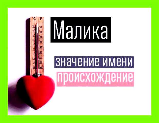 Как переводится имя малика