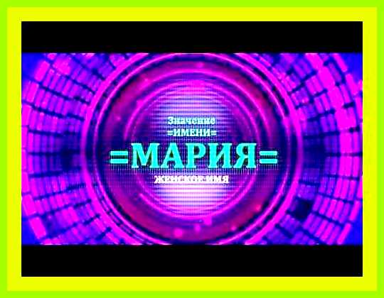 Как переводится имя мария с греческого