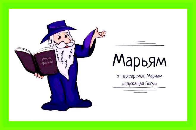 Как переводится имя марьям