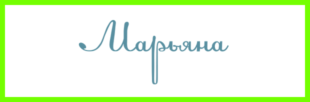 Как переводится имя марьяна Имя Марьяна может Как переводится имя марьяна Имя Марьяна может