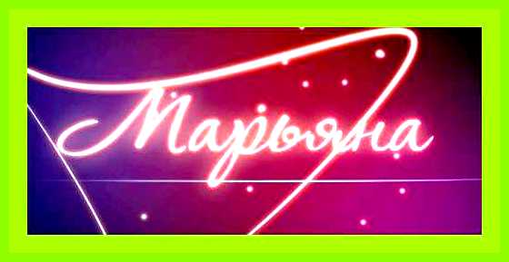 Как переводится имя марьяна