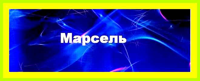 Как переводится имя марсель