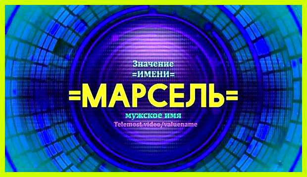 Как переводится имя марсель будет счастливой, если образована Как переводится имя марсель будет счастливой, если образована