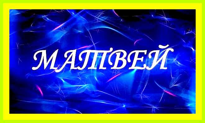 Как переводится имя матвей с греческого