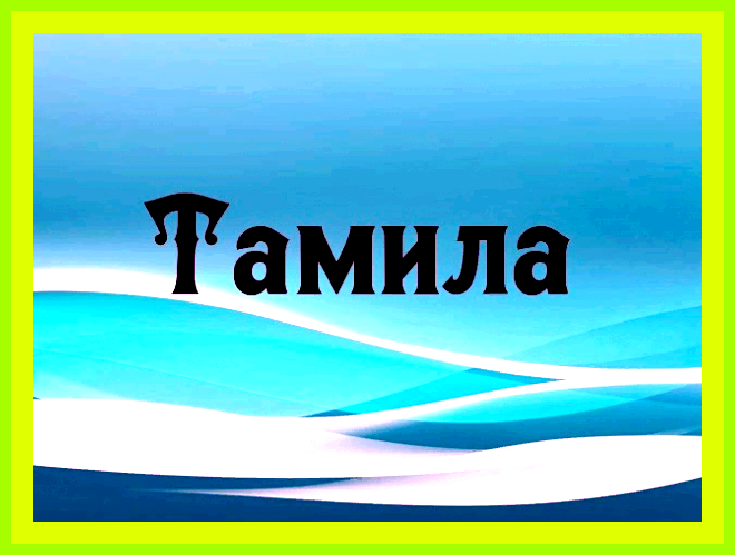 Как переводится имя мила