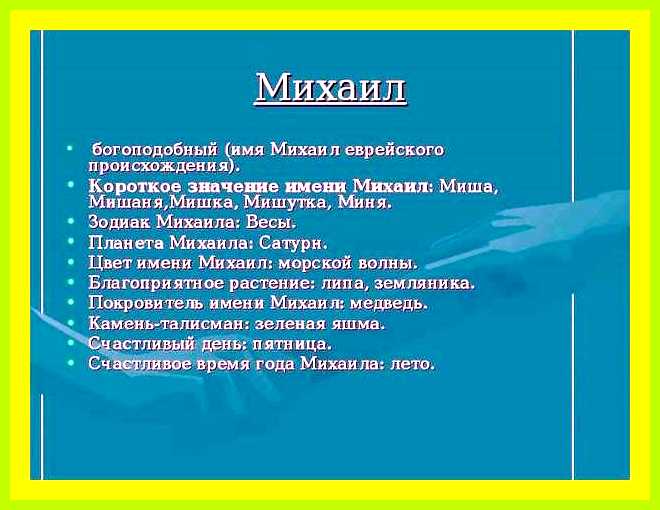 Как переводится имя миша Видоизменённые формы Майкл Как переводится имя миша Видоизменённые формы Майкл
