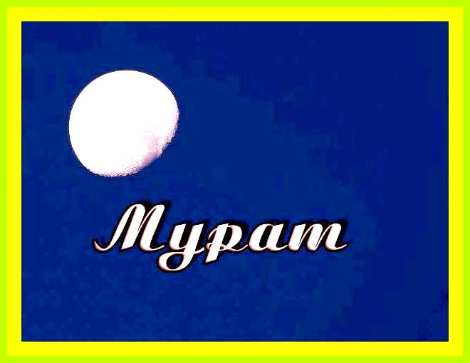Как переводится имя мурад