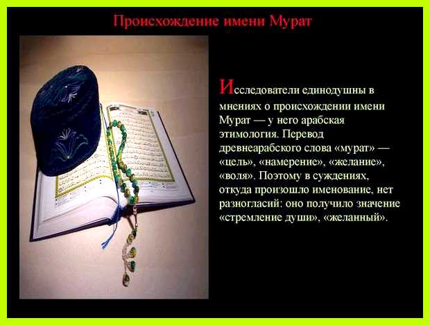Как переводится имя мурат Дом, семья очень важны для