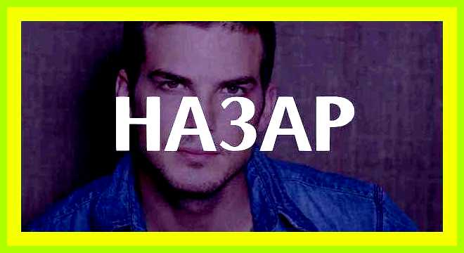 Как переводится имя назар