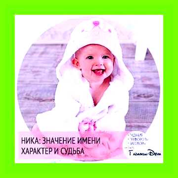 Как переводится имя ника