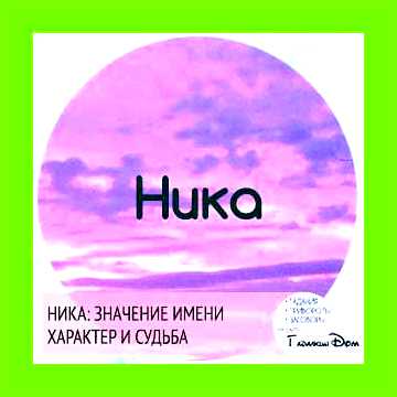 Как переводится имя ника