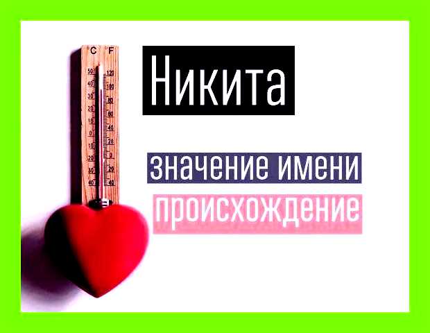 Как переводится имя никита