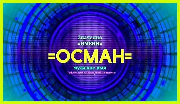 Как переводится имя осман Чаще всего он Как переводится имя осман Чаще всего он