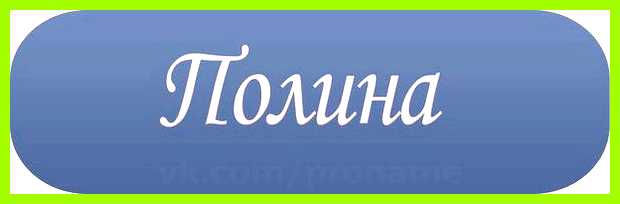 Как переводится имя полина из наиболее почитаемых Как переводится имя полина из наиболее почитаемых