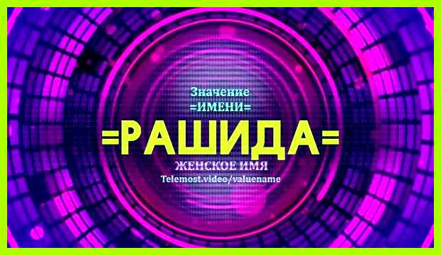 Как переводится имя рашид Они не напористы, но