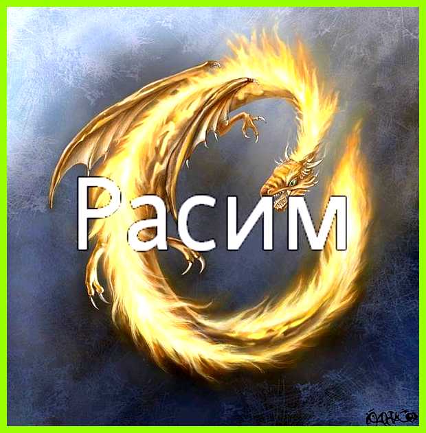 Как переводится имя расим умеет стать для женщины Как переводится имя расим умеет стать для женщины