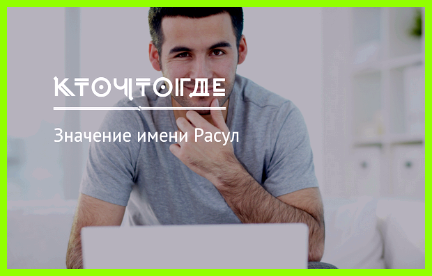 Как переводится имя расул коллективе он умеет быть Как переводится имя расул коллективе он умеет быть