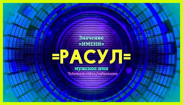 Как переводится имя расул его подробный анализ вы Как переводится имя расул его подробный анализ вы