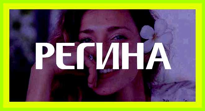 Как переводится имя регина