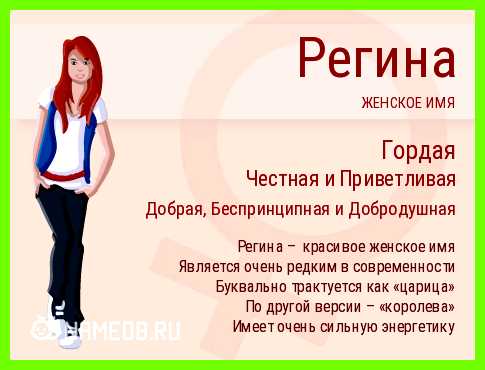 Как переводится имя регина Вам будут благодарны многие пользователи Как переводится имя регина Вам будут благодарны многие пользователи