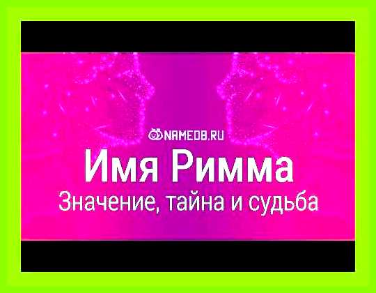 Как переводится имя римма