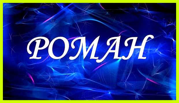 Как переводится имя римма другие считают зазнайкой