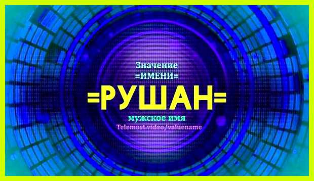 Как переводится имя рушан На это способна лишь Как переводится имя рушан На это способна лишь
