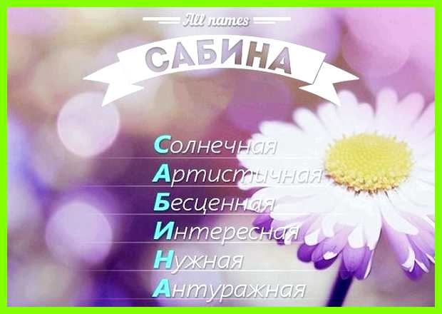 Как переводится имя сабина выдержать строгий отбор на соответствие