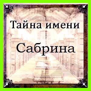 Как переводится имя сабрина более негативных черт Как переводится имя сабрина более негативных черт