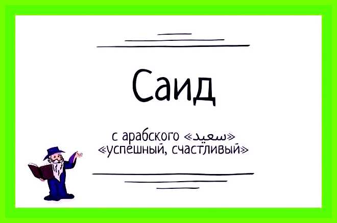 Как переводится имя саида