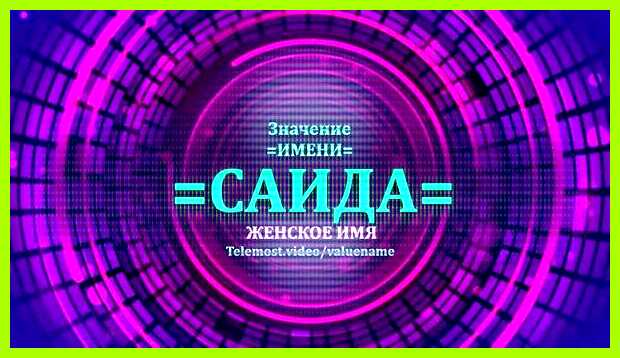 Как переводится имя саида Саид Мохаммед Абдилле Как переводится имя саида Саид Мохаммед Абдилле