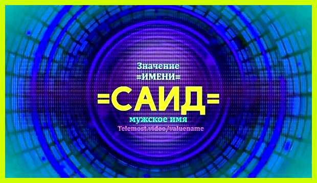 Как переводится имя саида школе Саида учится неплохо Как переводится имя саида школе Саида учится неплохо