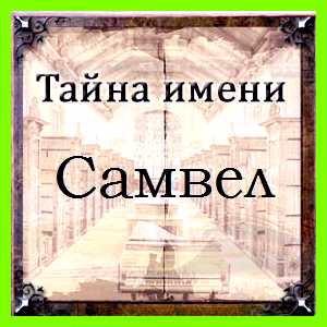 Как переводится имя самвел Луна, Меркурий
Камень-талисман Как переводится имя самвел Луна, Меркурий
Камень-талисман