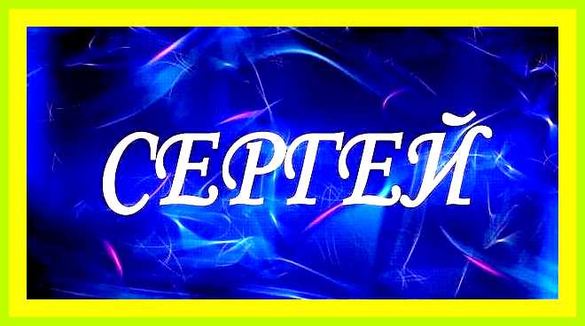 Как переводится имя сергей с древнегреческого