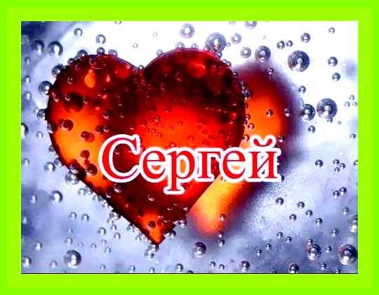 Как переводится имя сергей с древнегреческого