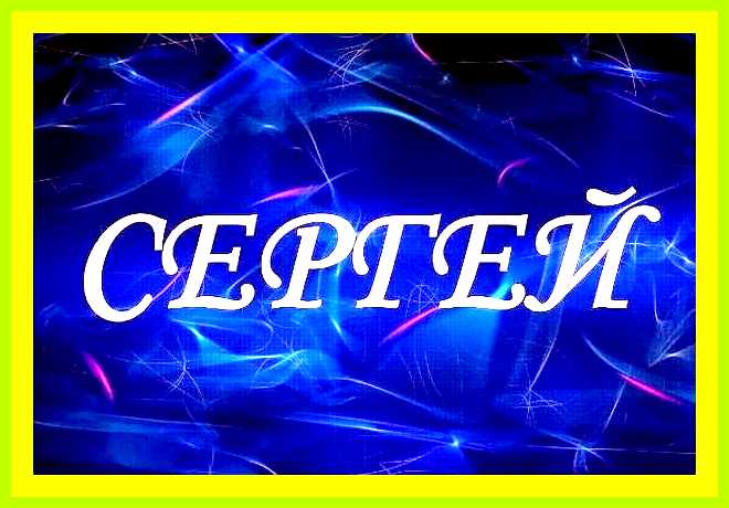 Как переводится имя сергей с древнегреческого