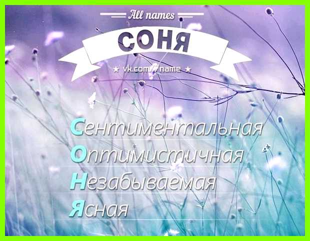 Как переводится имя соня разглядеть среди Как переводится имя соня разглядеть среди