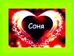 Как переводится имя соня