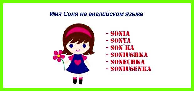 Как переводится имя соня нашего народа Как переводится имя соня нашего народа