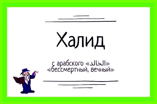 Как переводится имя халид