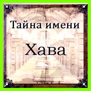 Как переводится имя хава для этого нет повода