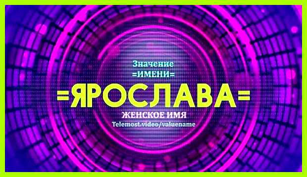 Как переводится имя ярослава Ярилка, Ярославка, Ясонька, Славочка Как переводится имя ярослава Ярилка, Ярославка, Ясонька, Славочка