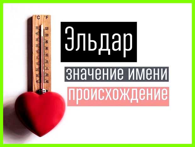 Как переводится имя эльдар Илиодор, Эльдар имеет Как переводится имя эльдар Илиодор, Эльдар имеет