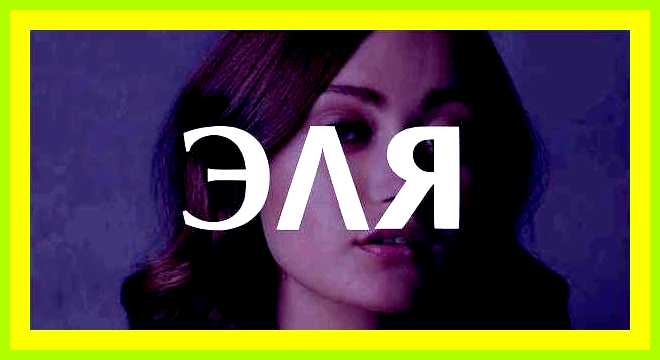 Как переводится имя эльвира